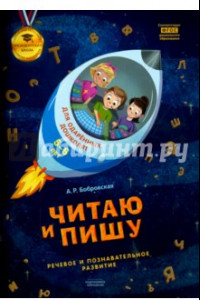 Книга Читаю и пишу. Тетрадь для одаренных дошколят 5-6 лет. ФГОС ДО