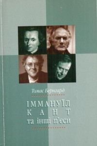 Книга Іммануїл Кант та інші п’єси