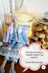 Книга Как Бессонница у людей Новый год украла