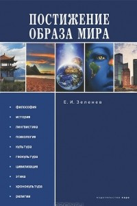 Книга Постижение образа мира