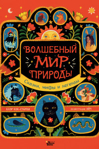 Книга Волшебный мир природы. Сказки, мифы и легенды