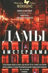 Книга Дамы Амстердама. Жизнь в витрине. Откровенные истории квартала 