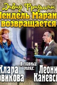 Книга Мендель Маранц. Книга четвертая. Мендель Маранц возвращается