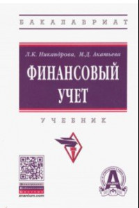 Книга Финансовый учет. Учебник