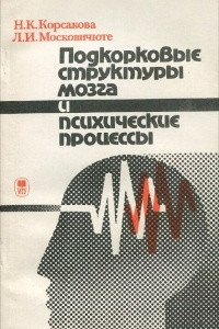 Книга Подкорковые структуры мозга и психические процессы