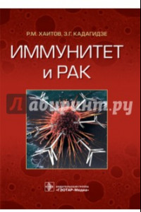 Книга Иммунитет и рак