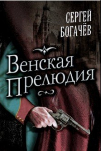 Книга Венская прелюдия