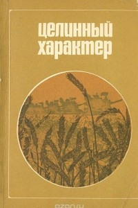 Книга Целинный характер