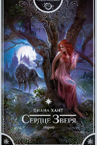 Книга Лирей. Сердце зверя