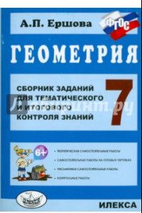 Книга Геометрия. 7 класс. Сборник заданий для тематического и итогового контроля знаний. ФГОС