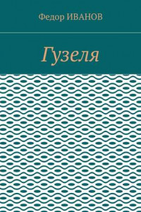 Книга Гузеля