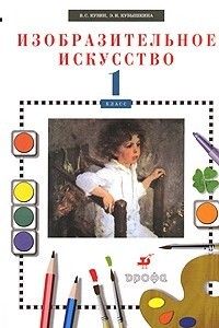 Книга Изобразительное искусство. 1 класс