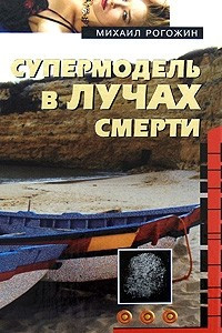 Книга Супермодель в лучах смерти