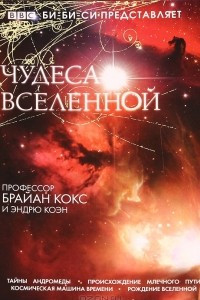 Книга Чудеса вселенной