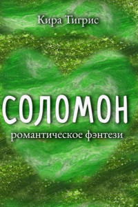 Книга Соломон