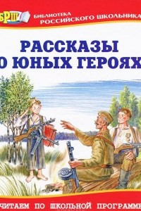 Книга Рассказы о юных героях