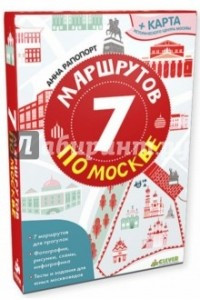 Книга 7 маршрутов по Москве