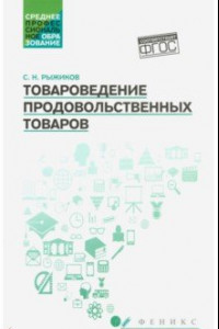 Книга Товароведение продовольственных товаров. Учебное пособие