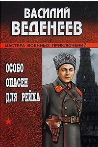 Книга Особо опасен для рейха