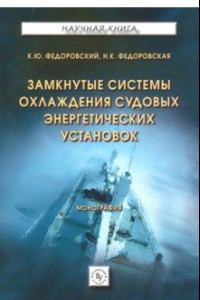 Книга Замкнутые системы охлаждения судовых энергетических установок. Монография