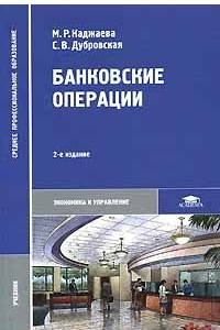 Книга Банковские операции