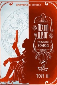 Книга „Пёсий двор“, собачий холод, том 3