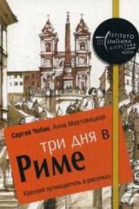 Книга Три дня в Риме. Краткий путеводитель в рисунках. Чобан С., Мартовицкая А.