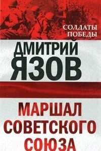 Книга Маршал Советского Союза