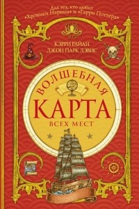 Книга Волшебная Карта Всех Мест