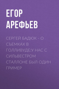 Книга Сергей БАДЮК – о съемках в Голливуде:У нас с Сильвестром Сталлоне был один гример