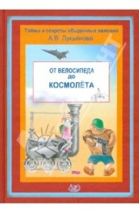 Книга От велосипеда до космолета