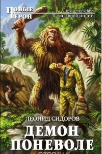 Книга Демон поневоле