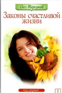 Книга Законы счастливой жизни. Том 1