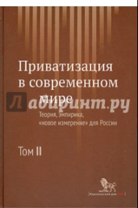 Книга Приватизация в современном мире. Теория, эмпирика, 