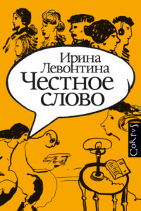 Книга Честное слово