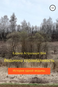 Книга Ведьмина справедливость