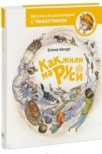 Книга Как жили на Руси