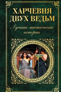 Книга Харчевня двух ведьм. Лучшие мистические истории