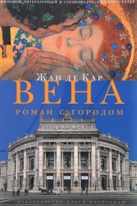 Книга Вена. Роман с городом