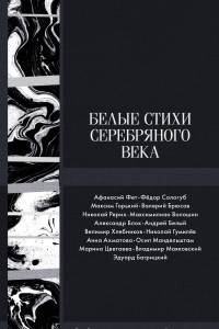 Книга Белые стихи Серебряного века