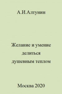 Книга Желание и умение делиться душевным теплом