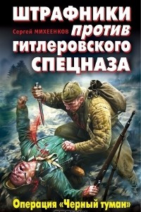 Книга Штрафники против гитлеровского спецназа. Операция 