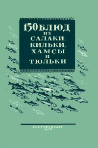 Книга 150 блюд из салаки, кильки, хамсы и тюльки