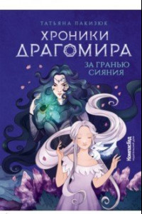 Книга Хроники Драгомира. Книга 1. За гранью сияния