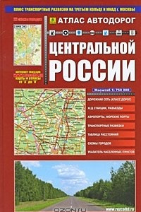 Книга Атлас автодорог Центральной России