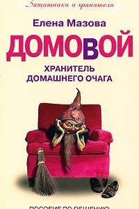 Книга Домовой. Хранитель домашнего очага. Пособие по общению