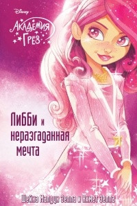 Книга Либби и неразгаданная мечта