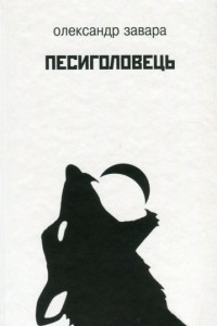 Книга Песиголовець