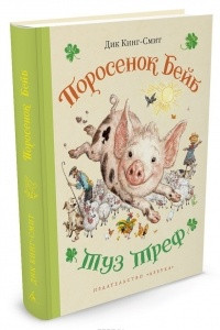 Книга Поросенок Бейб. Туз Треф