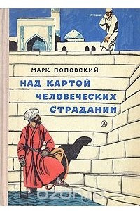 Книга Над картой человеческих страданий